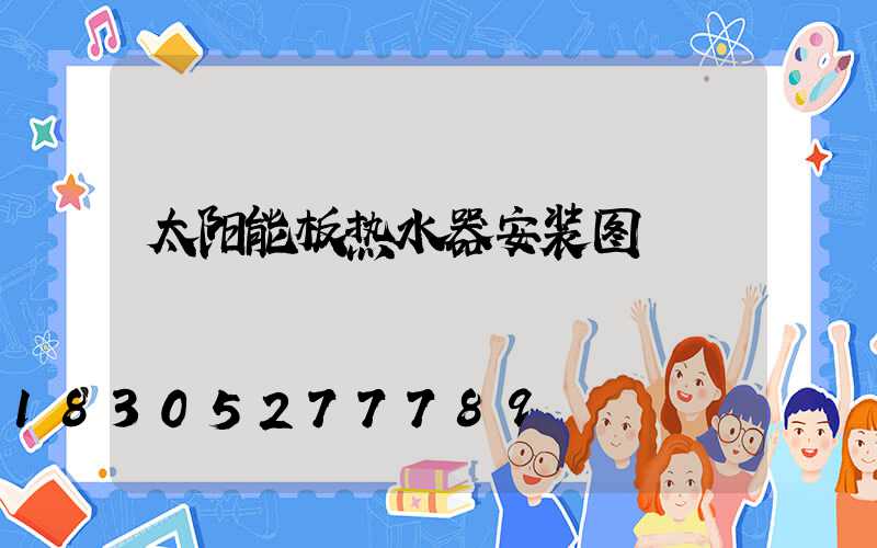 太阳能板热水器安装图