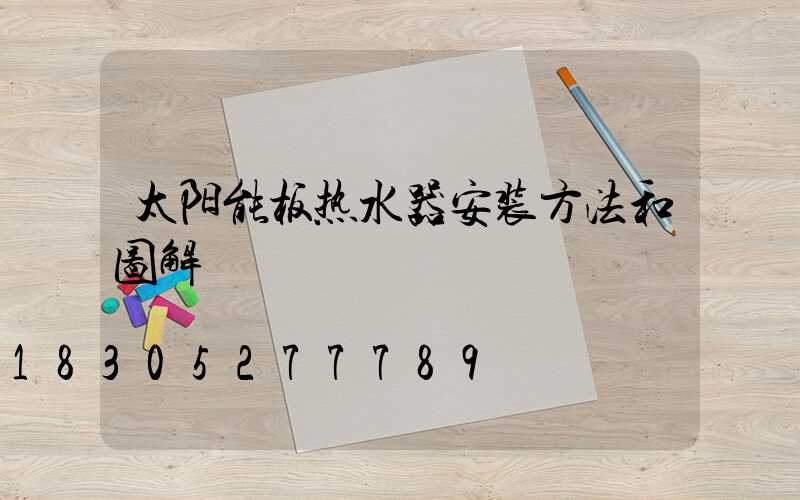 太阳能板热水器安装方法和图解