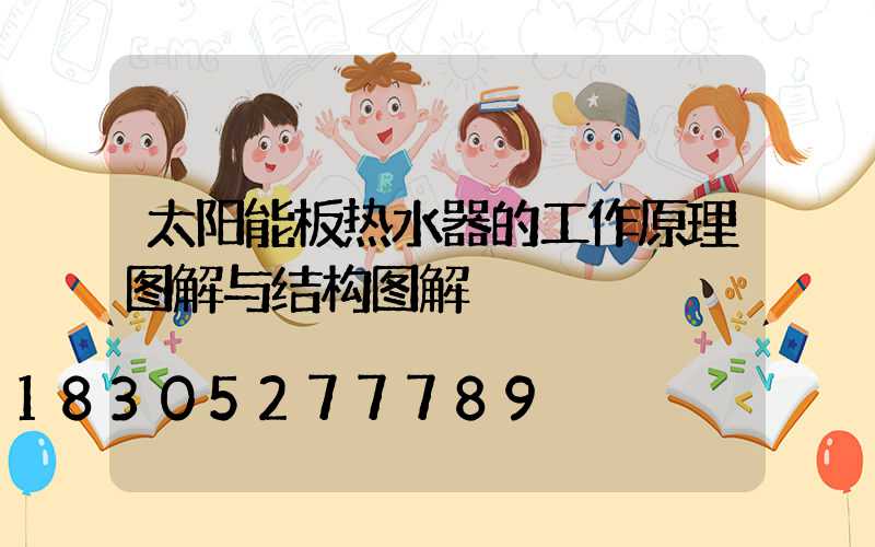 太阳能板热水器的工作原理图解与结构图解