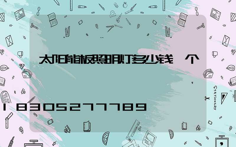 太阳能板照明灯多少钱一个