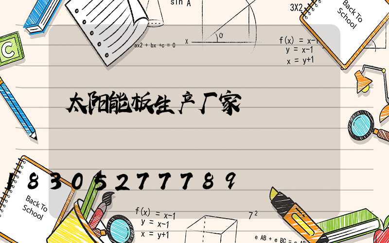 太阳能板生产厂家