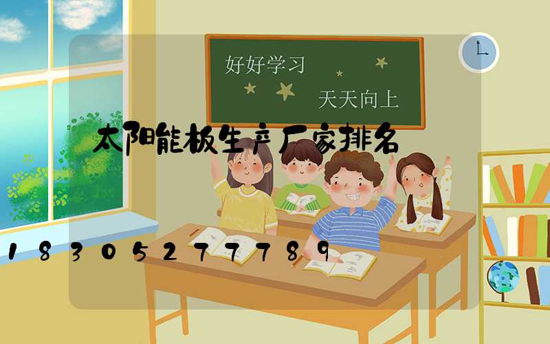 太阳能板生产厂家排名