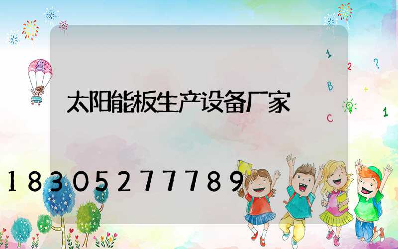 太阳能板生产设备厂家