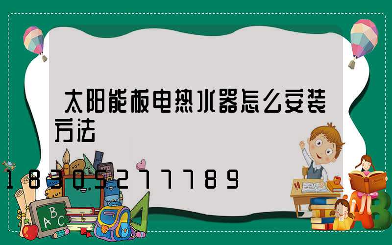 太阳能板电热水器怎么安装方法