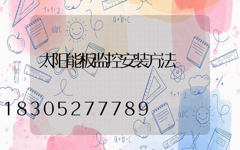 太阳能板监控安装方法