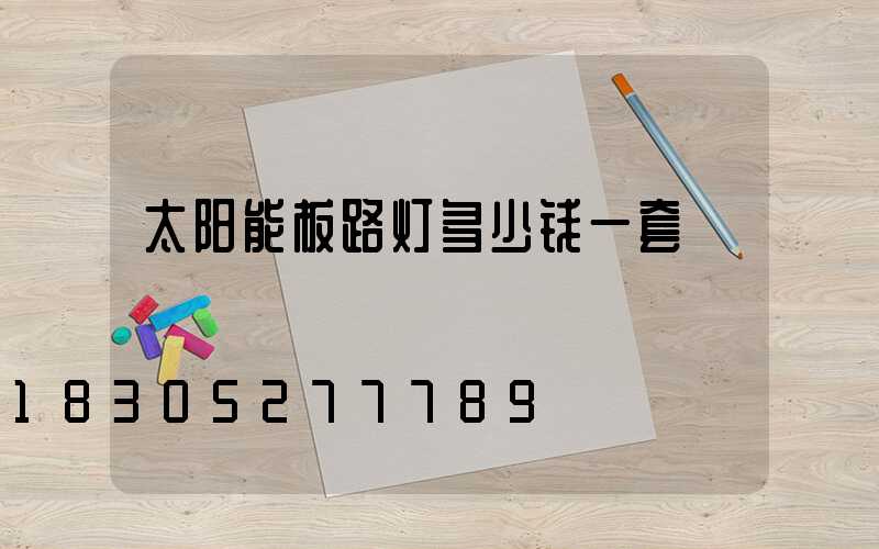 太阳能板路灯多少钱一套