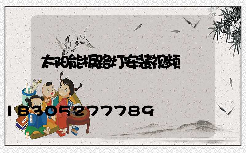 太阳能板路灯安装视频