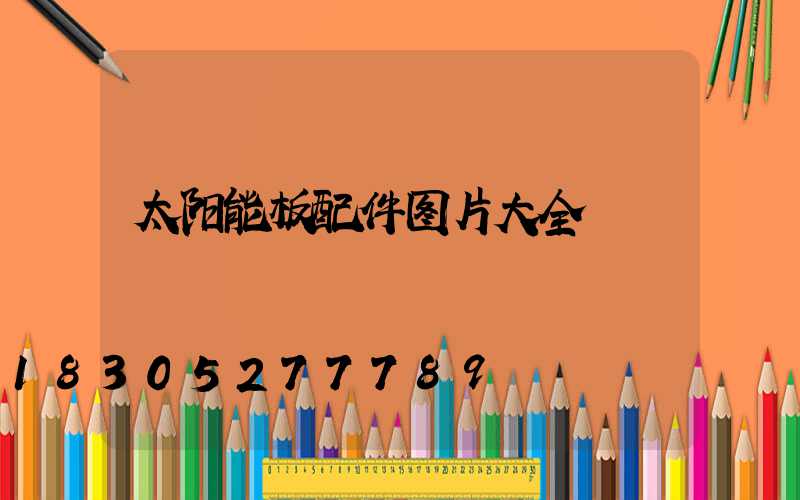 太阳能板配件图片大全