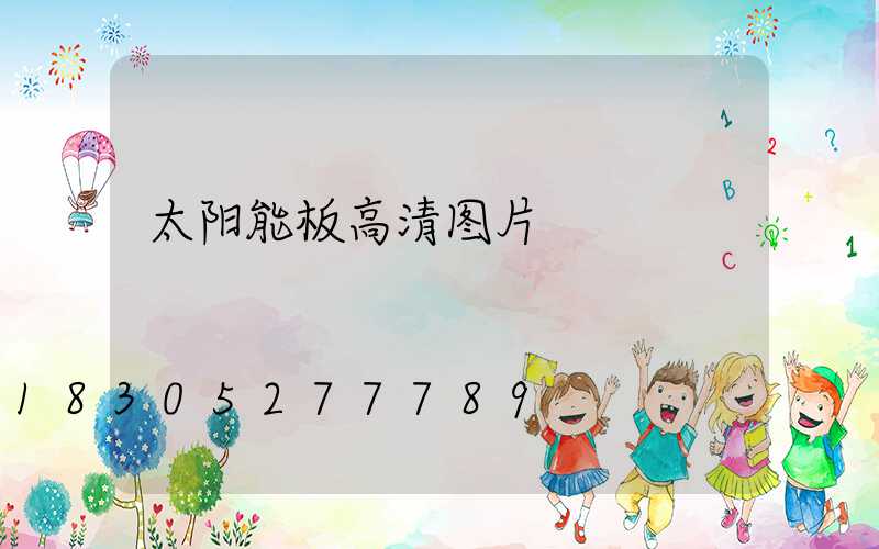 太阳能板高清图片