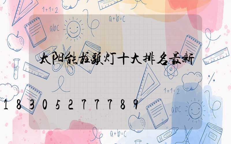 太阳能柱头灯十大排名最新