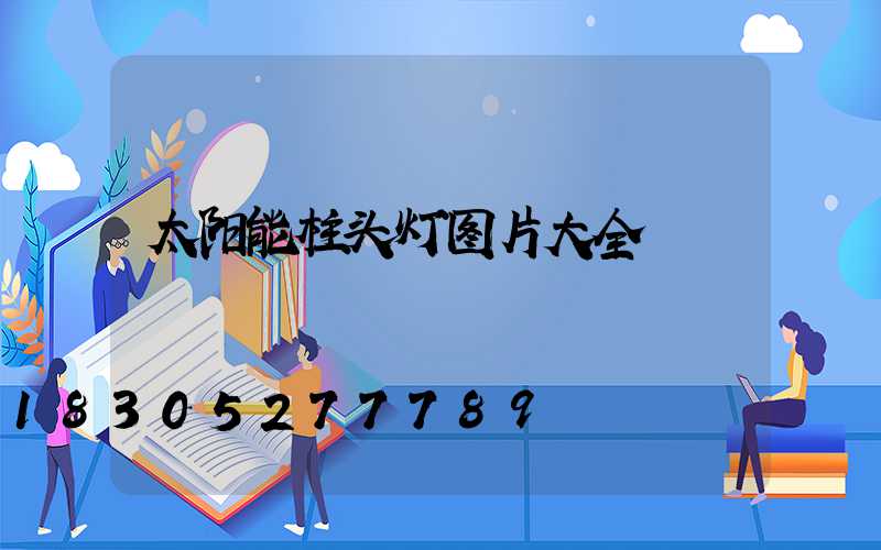 太阳能柱头灯图片大全