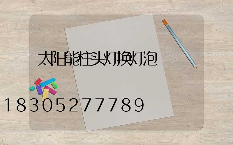太阳能柱头灯换灯泡