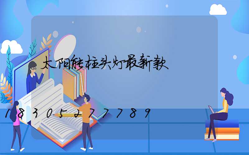 太阳能柱头灯最新款