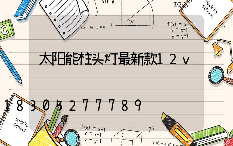 太阳能柱头灯最新款12v