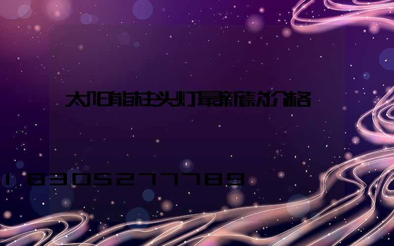 太阳能柱头灯最新款价格