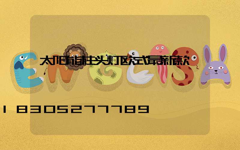 太阳能柱头灯欧式最新款