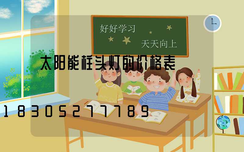 太阳能柱头灯的价格表