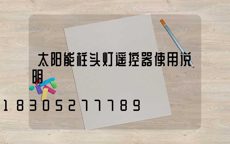太阳能柱头灯遥控器使用说明