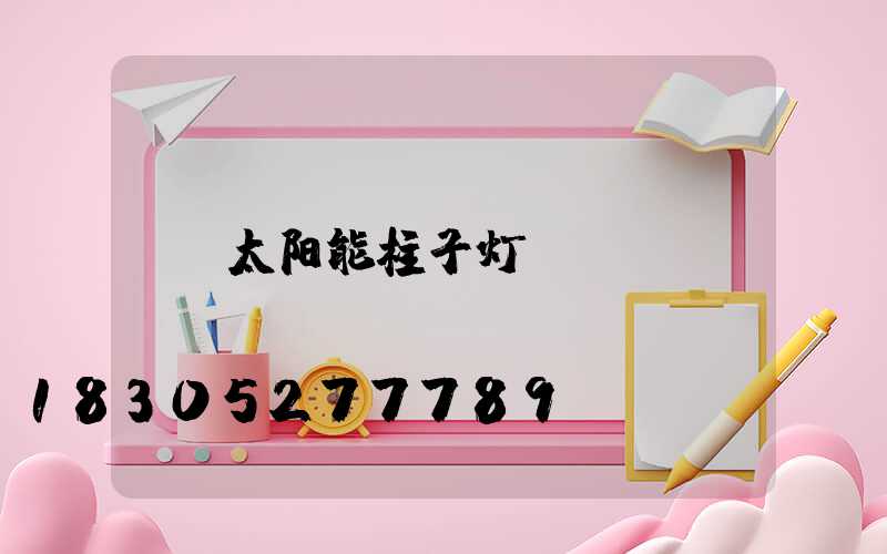 太阳能柱子灯