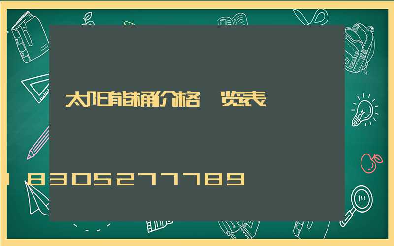 太阳能桶价格一览表