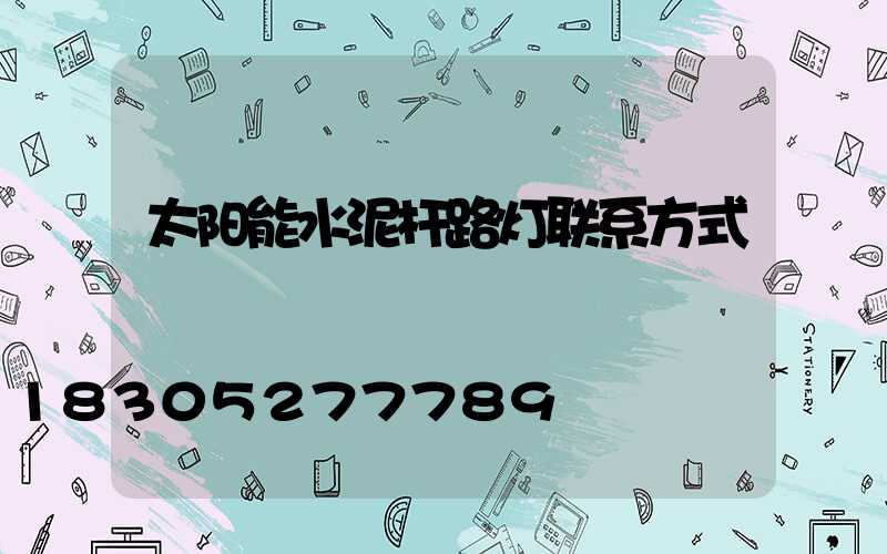 太阳能水泥杆路灯联系方式