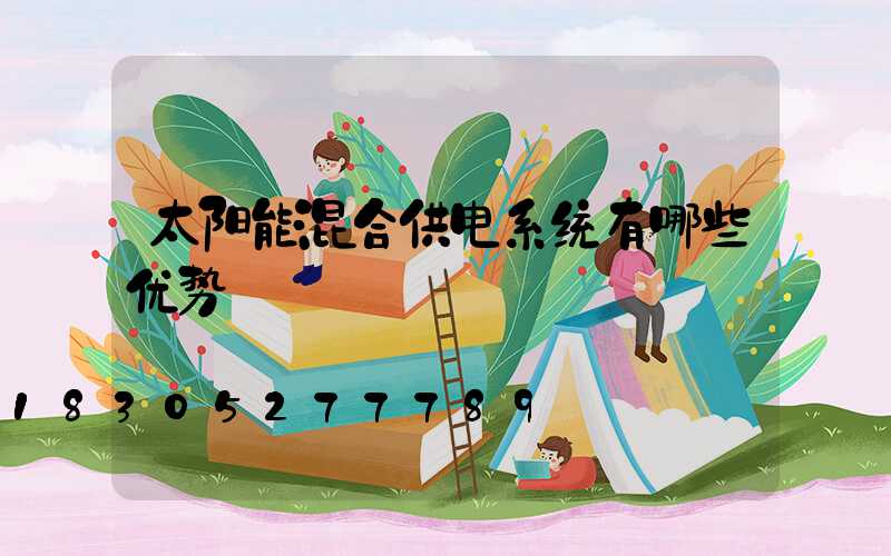 太阳能混合供电系统有哪些优势
