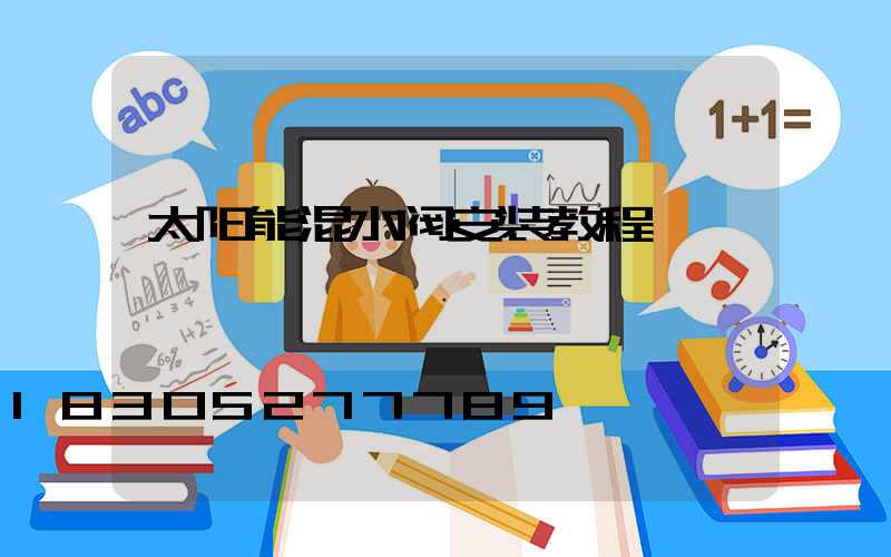 太阳能混水阀安装教程