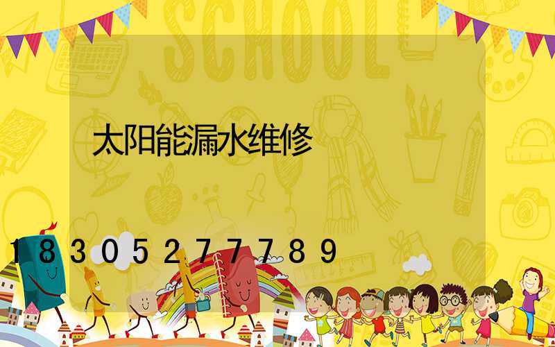 太阳能漏水维修