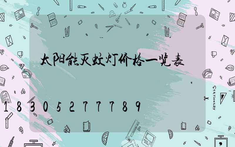 太阳能灭蚊灯价格一览表