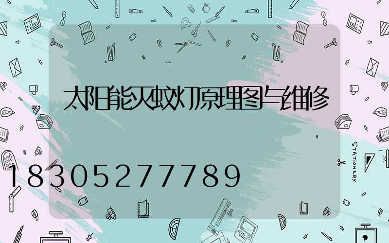 太阳能灭蚊灯原理图与维修