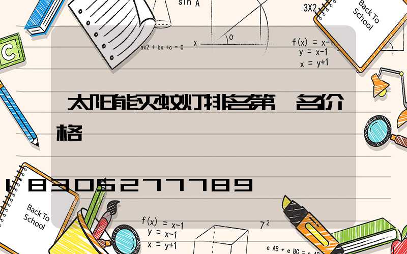 太阳能灭蚊灯排名第一名价格