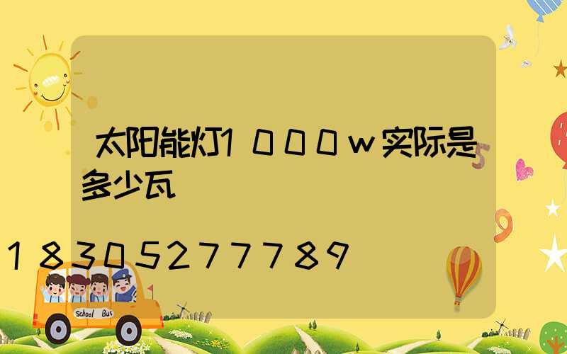 太阳能灯1000w实际是多少瓦