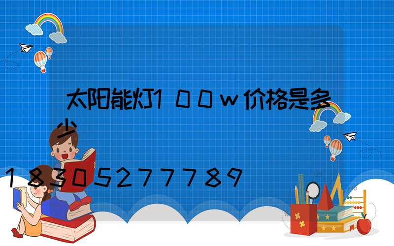 太阳能灯100w价格是多少