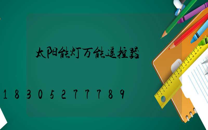 太阳能灯万能遥控器