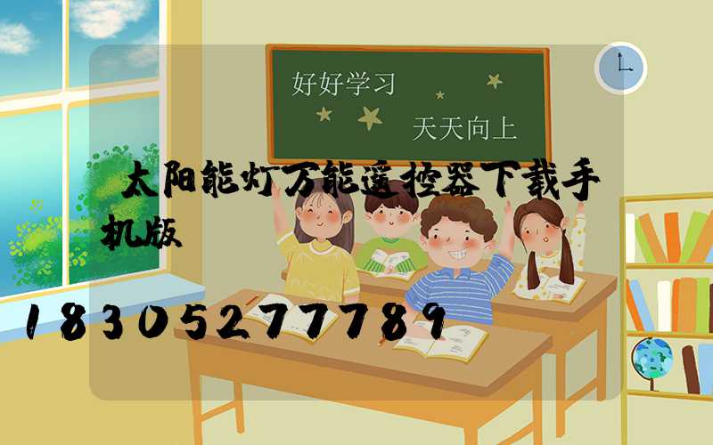 太阳能灯万能遥控器下载手机版