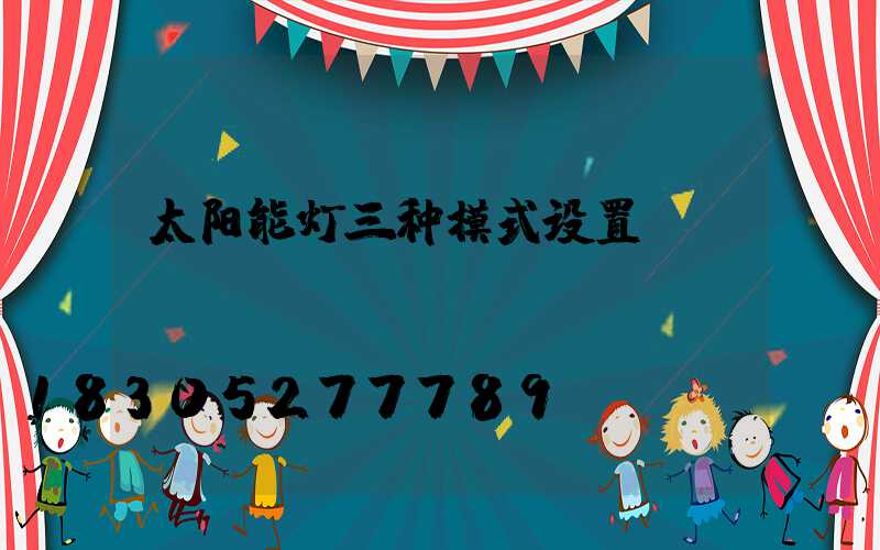 太阳能灯三种模式设置