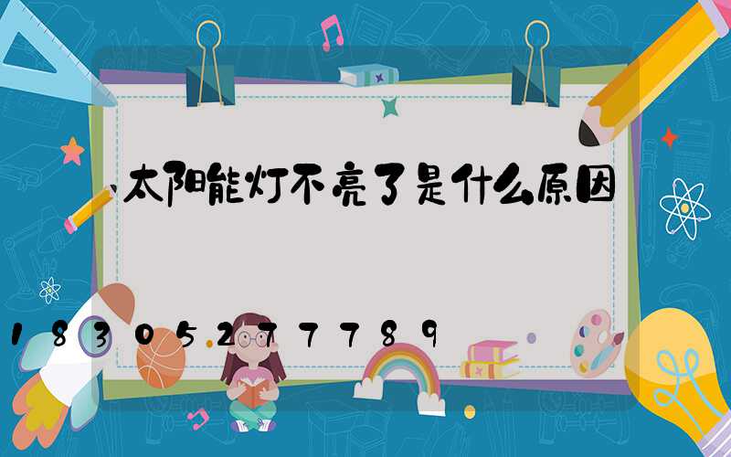 太阳能灯不亮了是什么原因