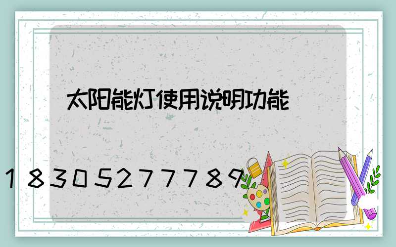 太阳能灯使用说明功能