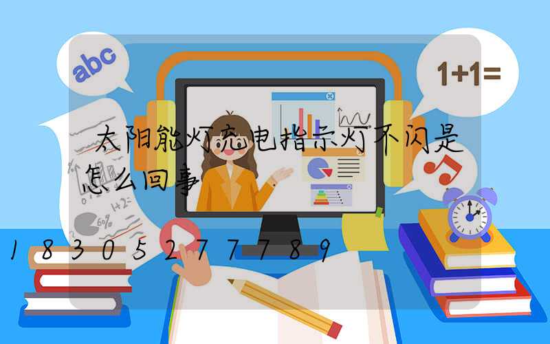 太阳能灯充电指示灯不闪是怎么回事