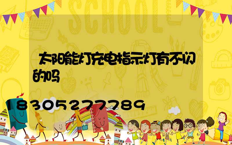 太阳能灯充电指示灯有不闪的吗