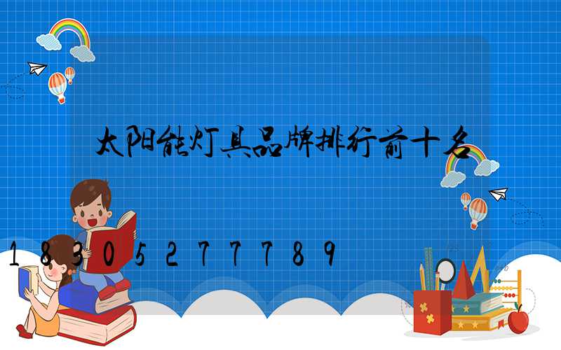 太阳能灯具品牌排行前十名