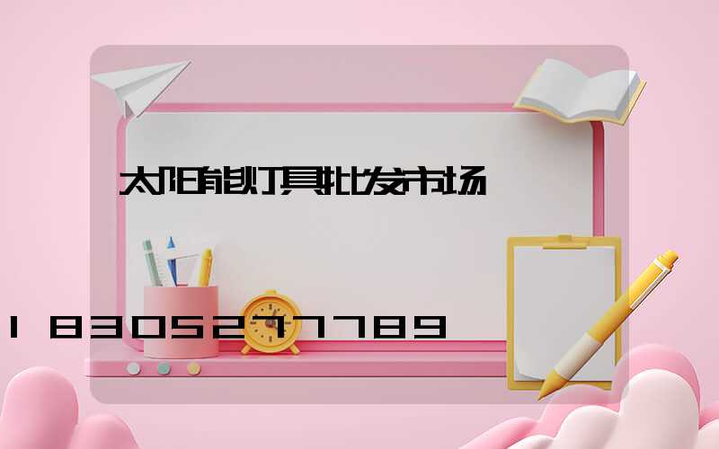 太阳能灯具批发市场
