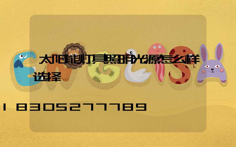 太阳能灯具照明光源怎么样选择