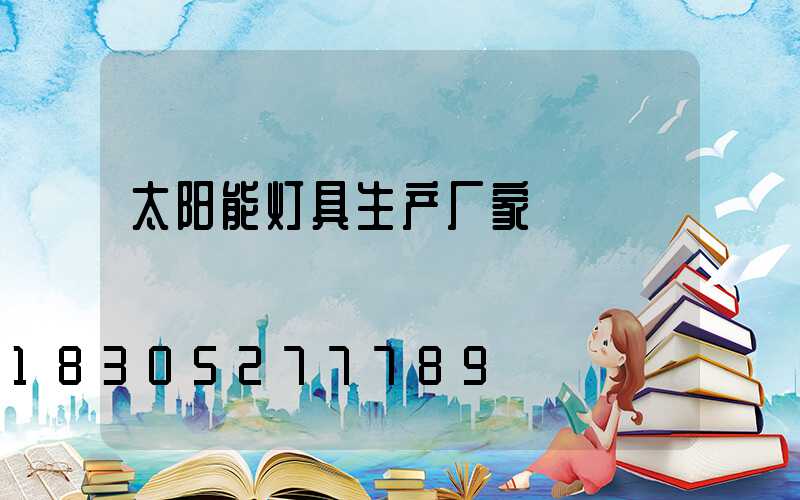 太阳能灯具生产厂家