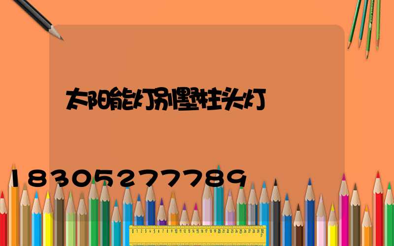 太阳能灯别墅柱头灯