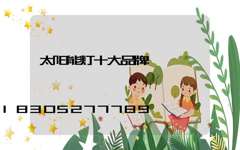 太阳能灯十大品牌