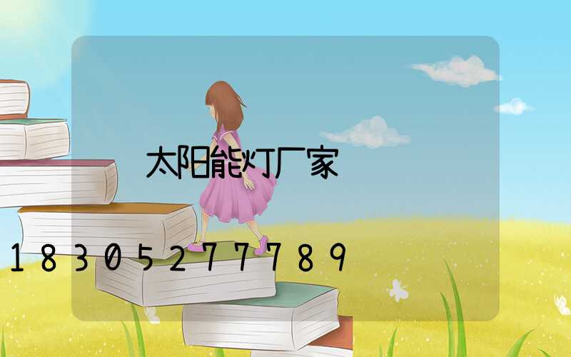 太阳能灯厂家