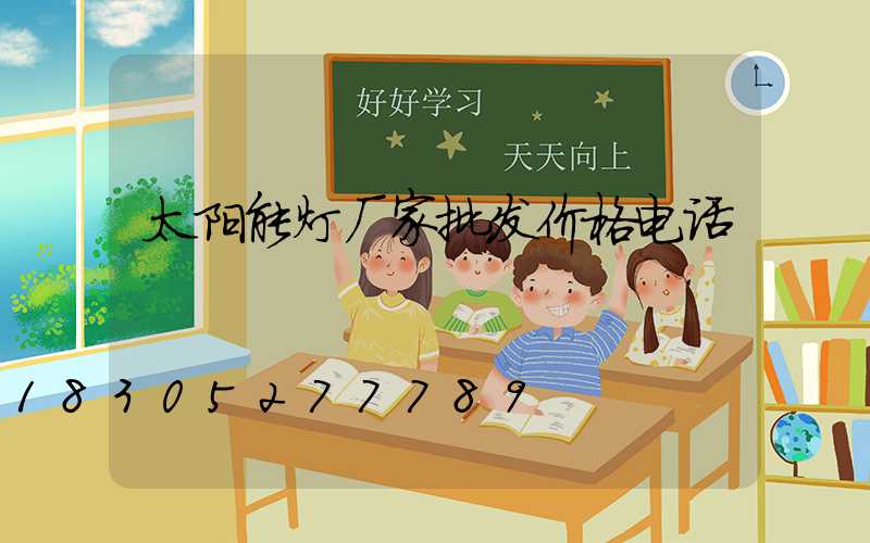 太阳能灯厂家批发价格电话