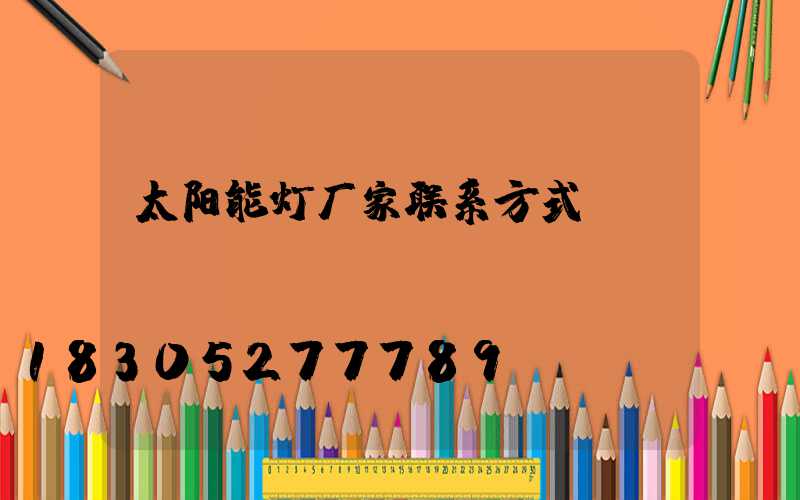 太阳能灯厂家联系方式