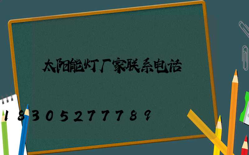 太阳能灯厂家联系电话